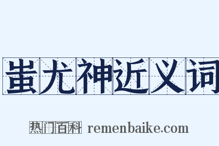 蚩尤神近义词是什么意思的图片